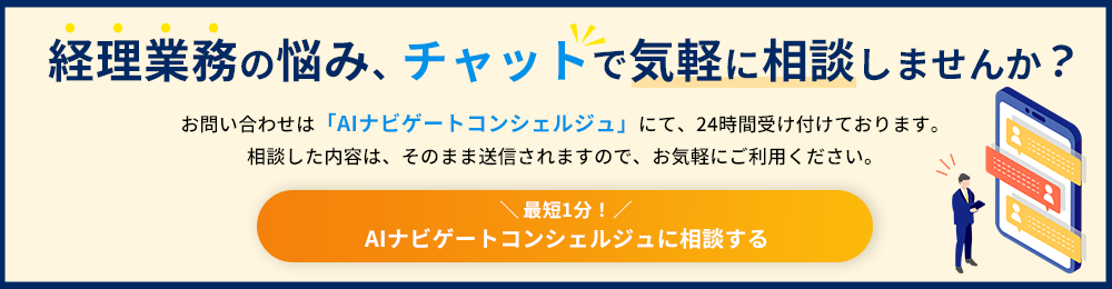 経理業務の悩み、チャットで気軽に相談しませんか？