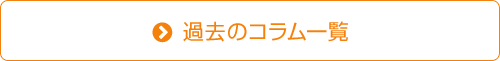 過去のコラム一覧