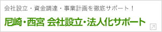 尼崎・西宮 会社設立・法人化サポート