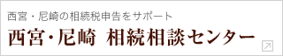 西宮・尼崎 相続相談センター