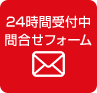 24時間受付中 問合せフォーム