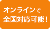 オンラインで全国対応可能！