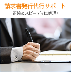 請求書発行代行サポート 正確＆スピーディに処理！