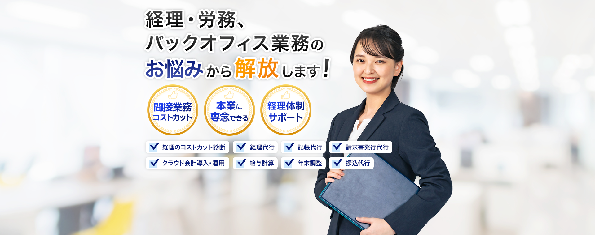 経理担当者が退職された企業へ  経理担当者も不要に＆コストカット 詳しくはこちら