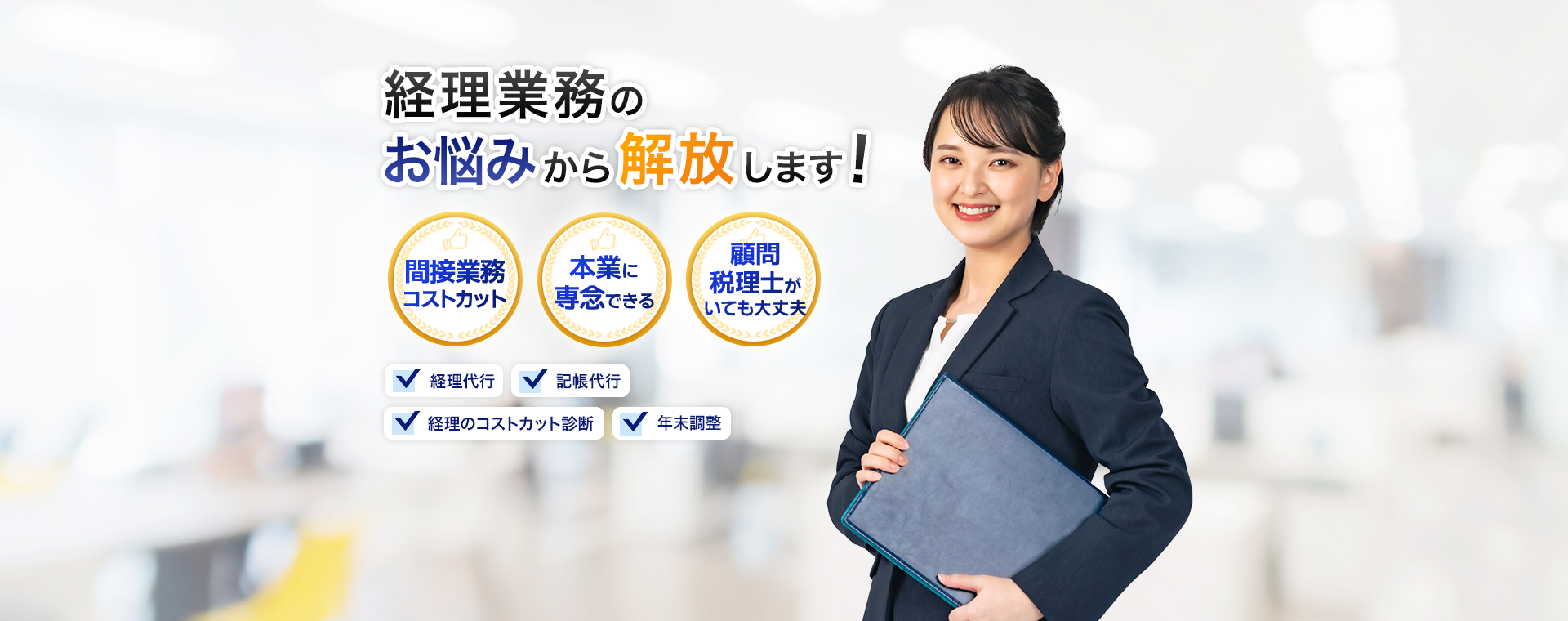 経理担当者が退職された企業へ  経理担当者も不要に＆コストカット 詳しくはこちら