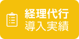 経理代行 導入実績