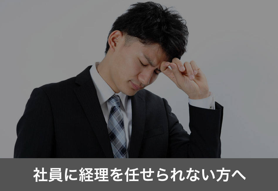 社員に経理を任せられない方へ