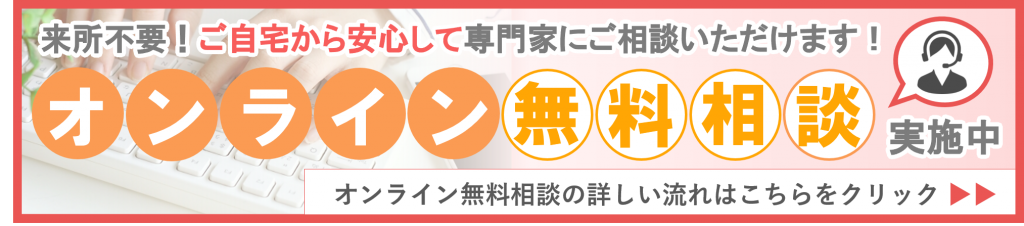 オンライン無料相談実施中