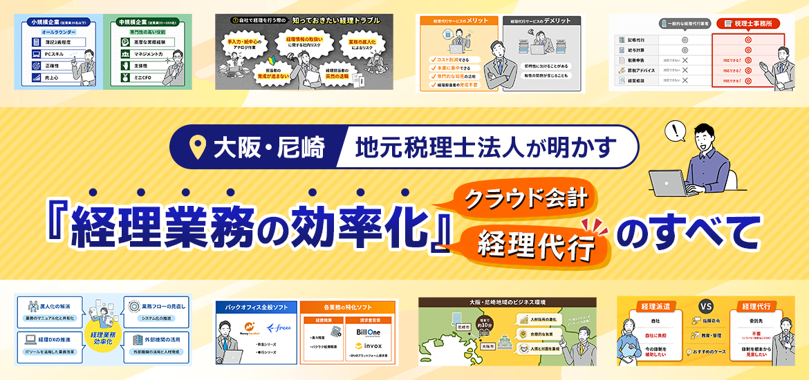 タイトルサムネイル「【大阪・尼崎】地元税理士法人が明かす『経理業務の効率化』（クラウド会計／経理代行）のすべて 」