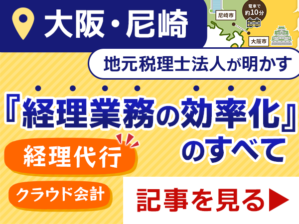 【大阪・尼崎】地元税理士法人が明かす『経理業務の効率化』（クラウド会計／経理代行）のすべて
