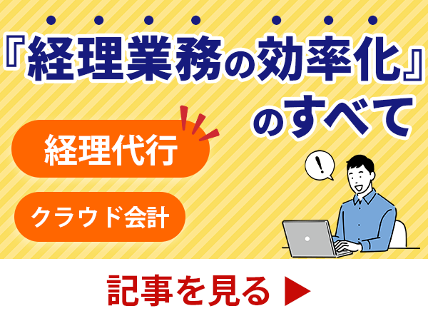 【大阪・尼崎】地元税理士法人が明かす『経理業務の効率化』（クラウド会計／経理代行）のすべて