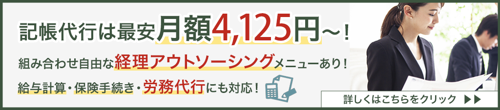 記帳代行は最安月額4125円～!