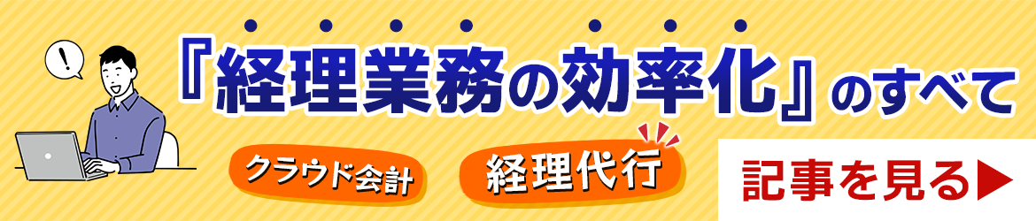 【大阪・尼崎】経理業務の効率化（クラウド会計／経理代行）のすべて
