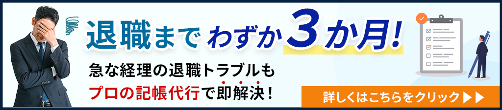 急な経理の退職トラブルもプロの記帳代行で即解決！